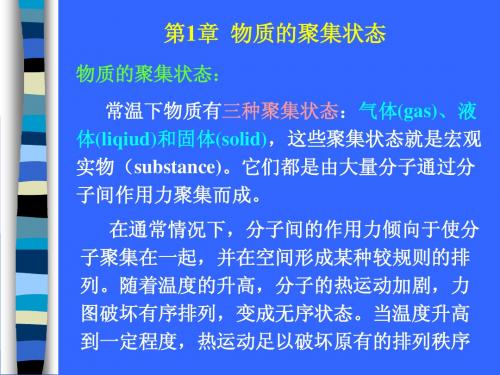 第一章 物质的聚集状态