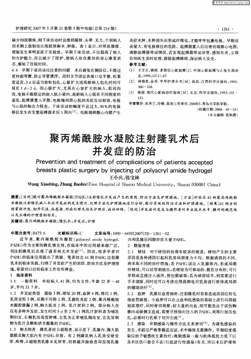 聚丙烯酰胺水凝胶注射隆乳术后并发症的防治