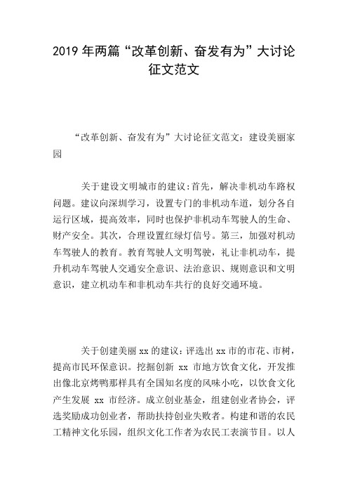 2019年两篇“改革创新、奋发有为”大讨论征文范文