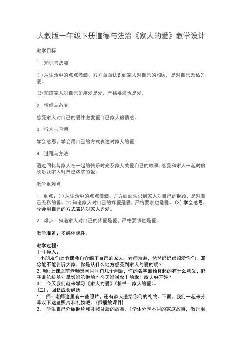 一年级下册道德与法治教案与反思家人的爱人教部编版(2)