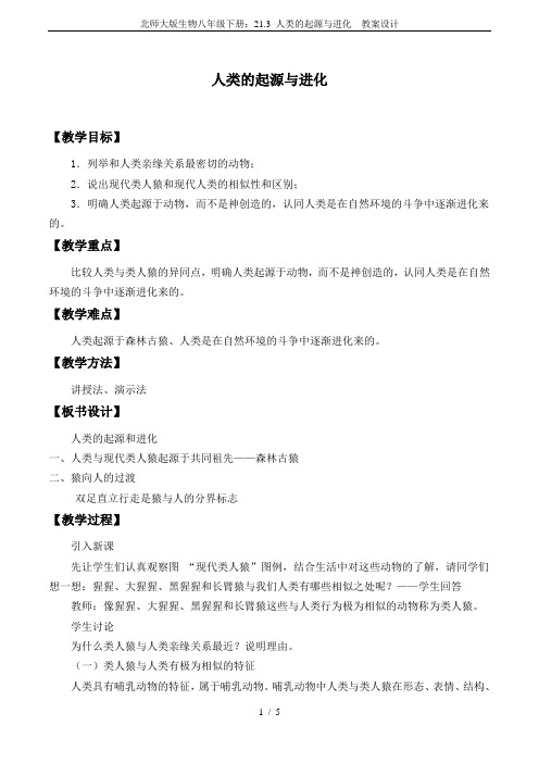 北师大版生物八年级下册：21.3 人类的起源与进化  教案设计