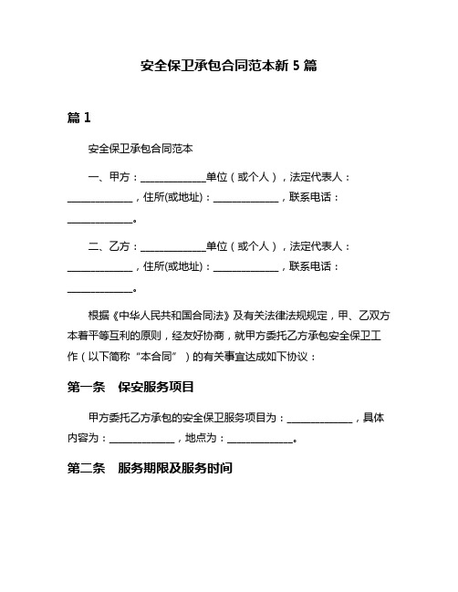 安全保卫承包合同范本新5篇