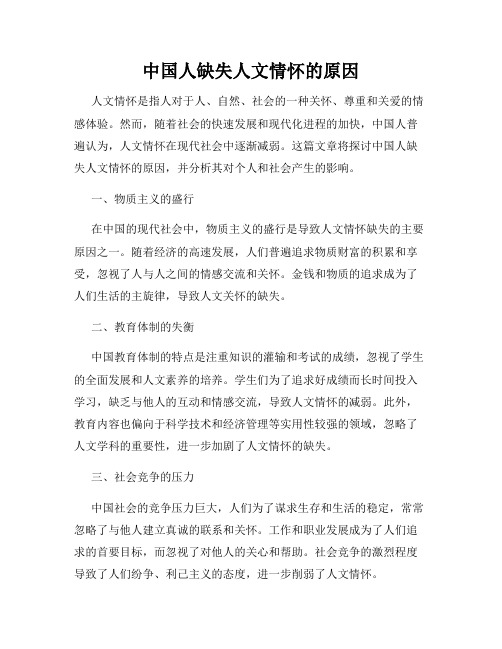 中国人缺失人文情怀的原因