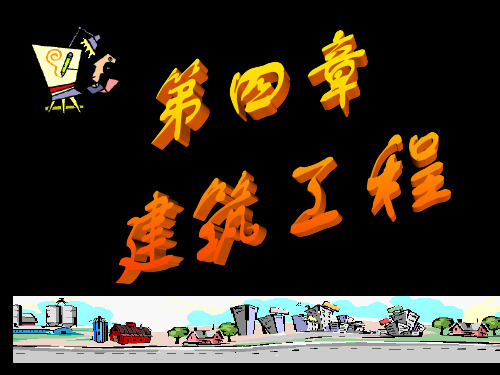 建筑结构的基本构件