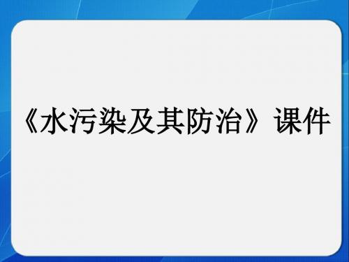 《水污染及其防治》课件2-1