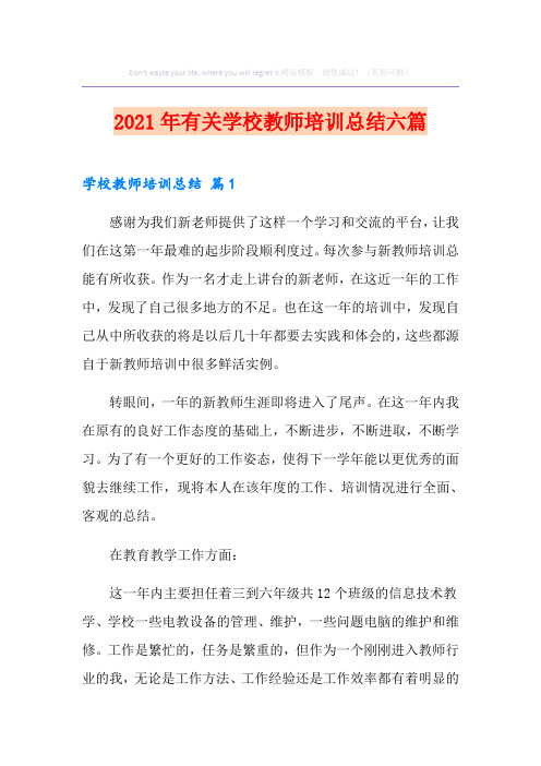 2021年有关学校教师培训总结六篇