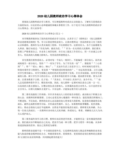 2020幼儿园教师政治学习心得体会