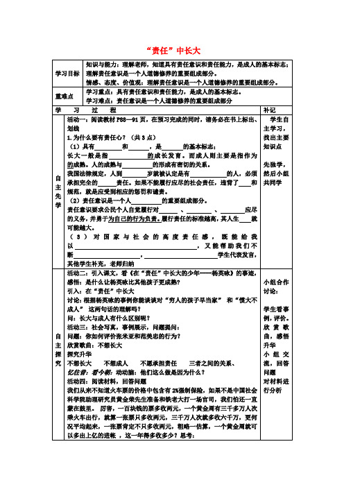 八年级政治上册第8课第1框责任中长大教案苏教版