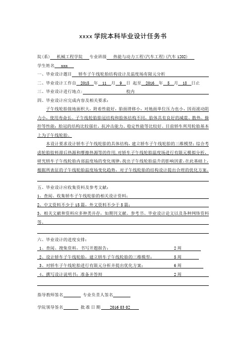 轿车子午线轮胎结构设计及温度场有限元分析毕设任务书