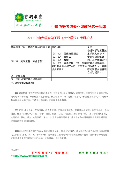2017年中山大学光学工程(专业学位)考研初试考试科目参考书分数线复习规划