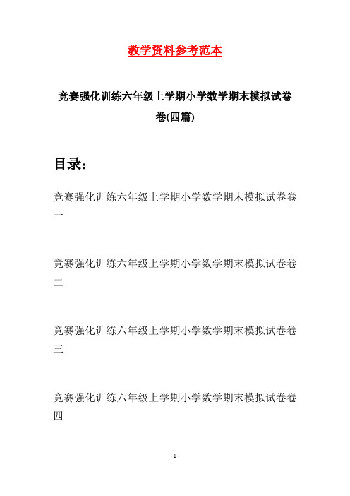 竞赛强化训练六年级上学期小学数学期末模拟试卷卷(四套)