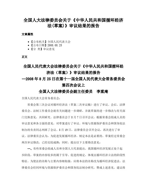 全国人大法律委员会关于《中华人民共和国循环经济法(草案)》审议结果的报告