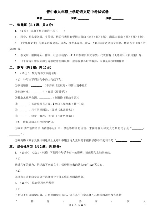 晋中市九年级上学期语文期中考试试卷