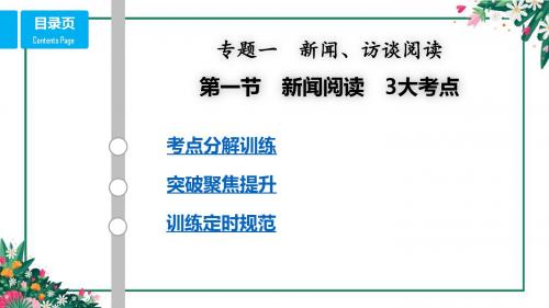高中 高考专项复习   新闻阅读 3大考点