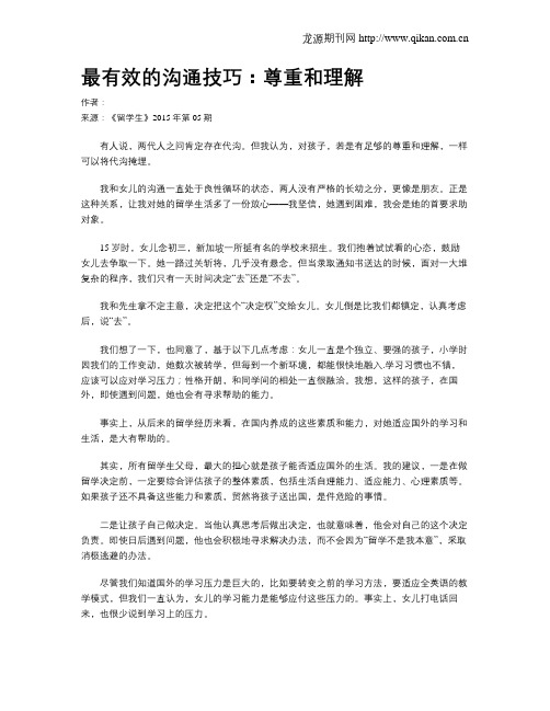 最有效的沟通技巧：尊重和理解