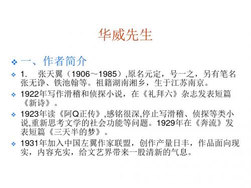 八年级语文(沪教版)下册《华威先生》课件