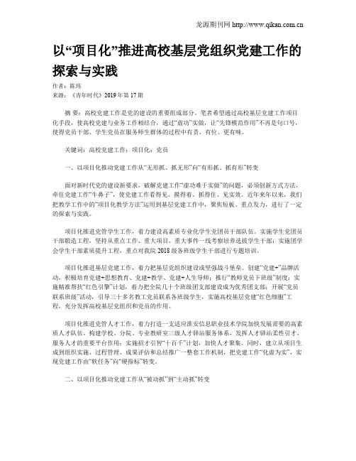 以“项目化”推进高校基层党组织党建工作的探索与实践