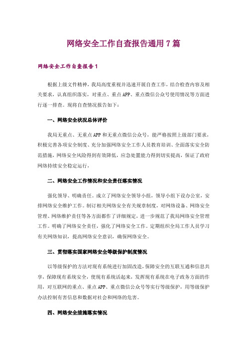 网络安全工作自查报告通用7篇