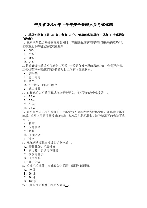 宁夏省2016年上半年安全管理人员考试试题