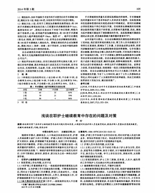 浅谈在职护士继续教育中存在的问题及对策
