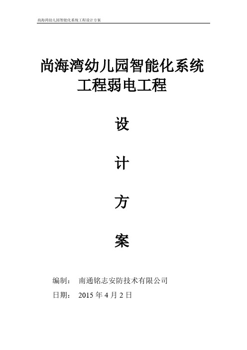 尚海湾幼儿园智能化系统工程设计方案.doc
