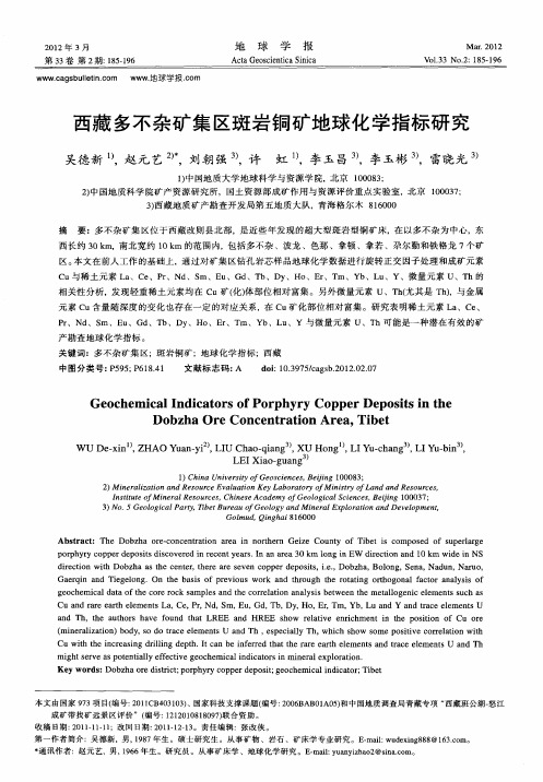 西藏多不杂矿集区斑岩铜矿地球化学指标研究