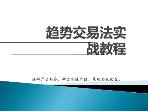 趋势交易法实战教程==