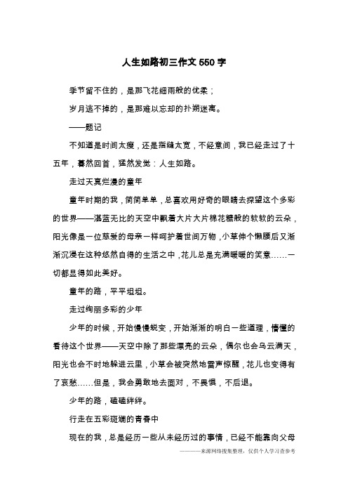 人生如路初三作文550字
