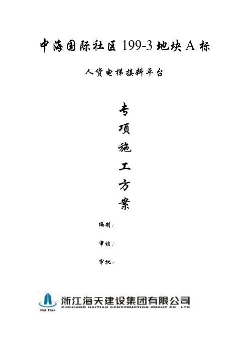 人货电梯接料平台