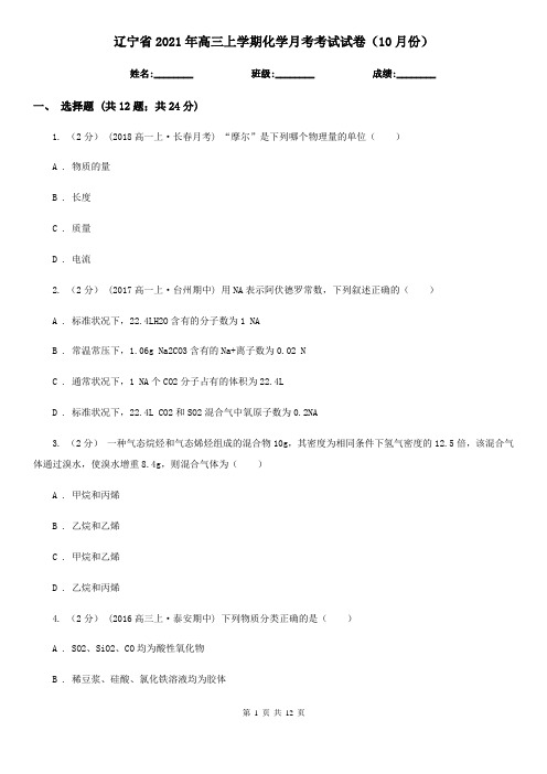 辽宁省2021年高三上学期化学月考考试试卷(10月份)