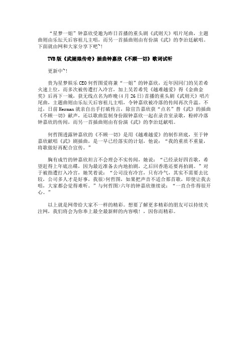 TVB版《武媚娘传奇》励志插曲钟嘉欣《不顾一切》