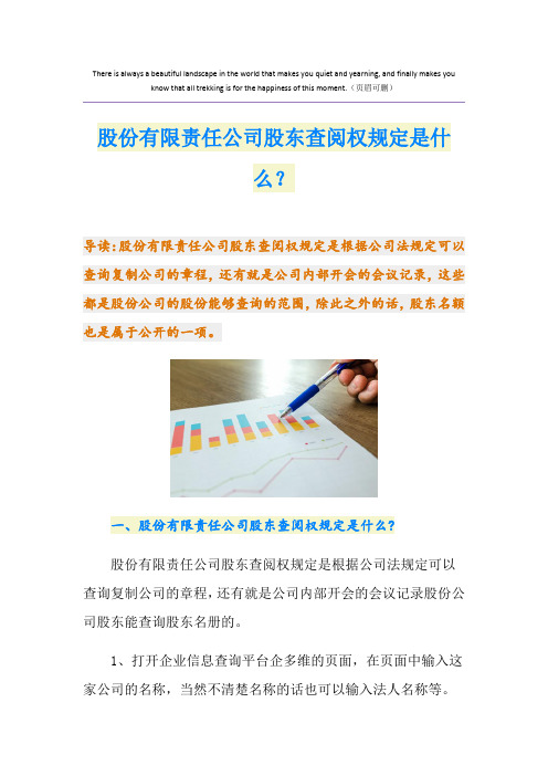 股份有限责任公司股东查阅权规定是什么？