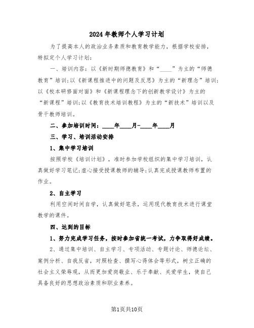 2024年教师个人学习计划（5篇）