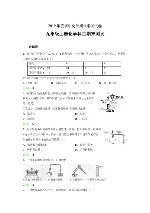 2019年九年级上册化学科目期末测试QZ