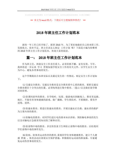 2018-2018年班主任工作计划范本word版本 (5页)