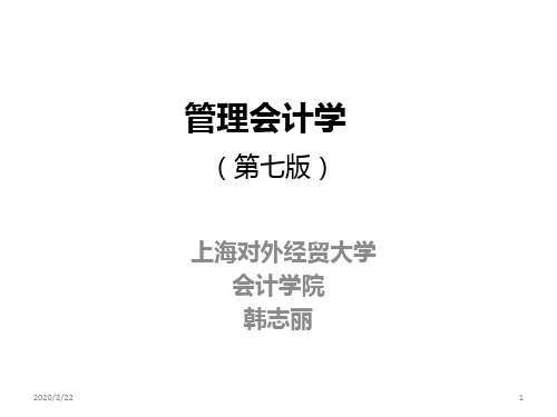 管理会计学-第二章PPT课件