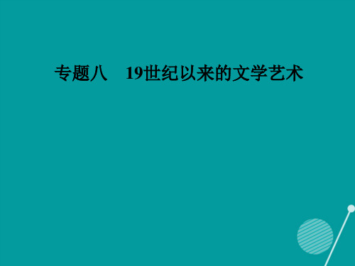 高中历史专题八19世纪以来的文学艺术三打破隔离的坚冰课件人民版必修3