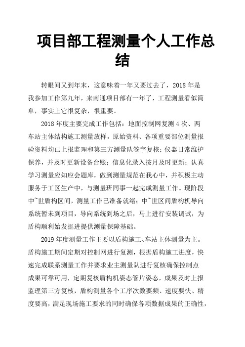 项目部工程测量个人工作总结