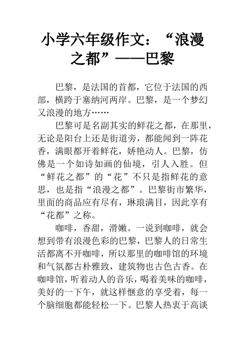 小学六年级作文：“浪漫之都”——巴黎