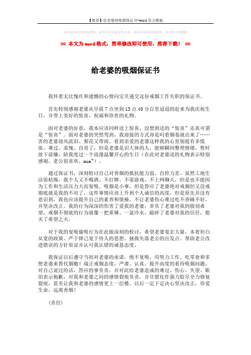 【推荐】给老婆的吸烟保证书-word范文模板 (1页)