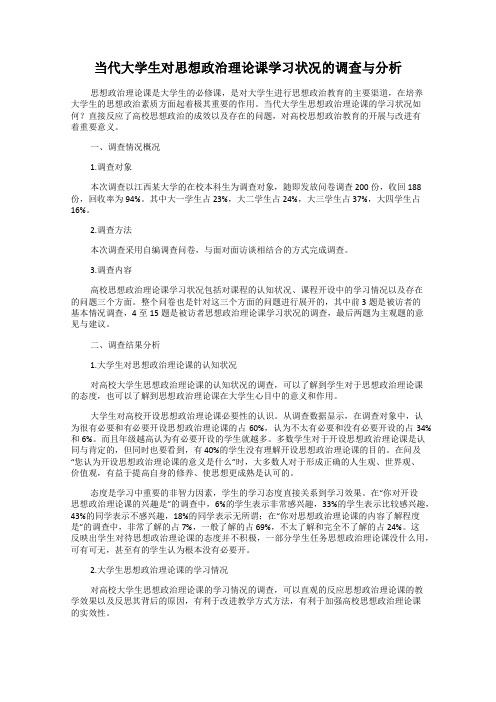 当代大学生对思想政治理论课学习状况的调查与分析