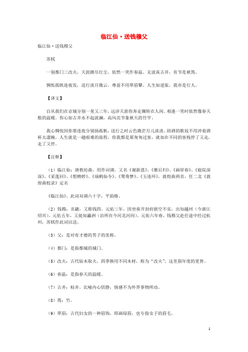 初中语文古诗文赏析苏轼《临江仙送钱穆父》原文、译文及赏析