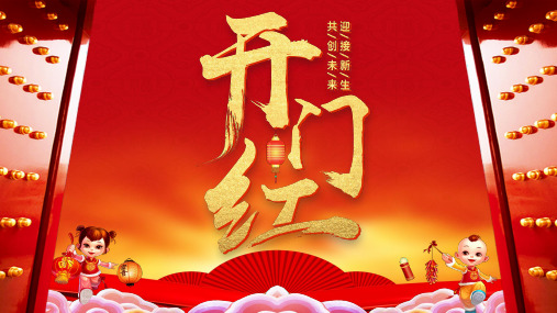 开门红PPT模板 (19)