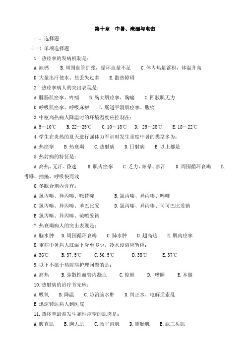 第十章 中暑、淹溺与电击 一、选择题
