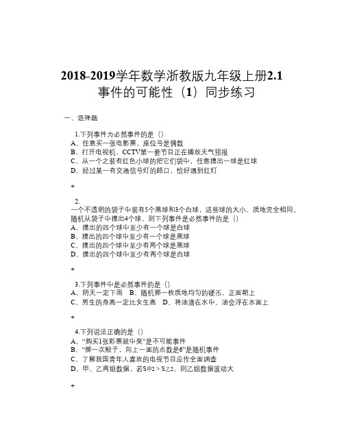 2018-2019学年数学浙教版九年级上册2.1 事件的可能性(1) 同步练习