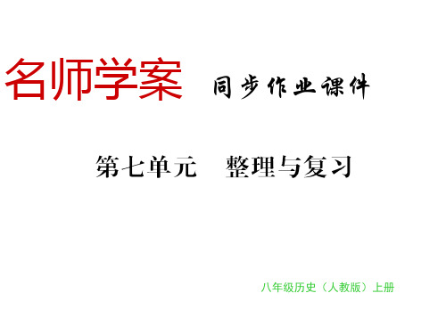 秋人教版八年级历史上册习题课件：第七单元 整理与复习(共14张PPT)