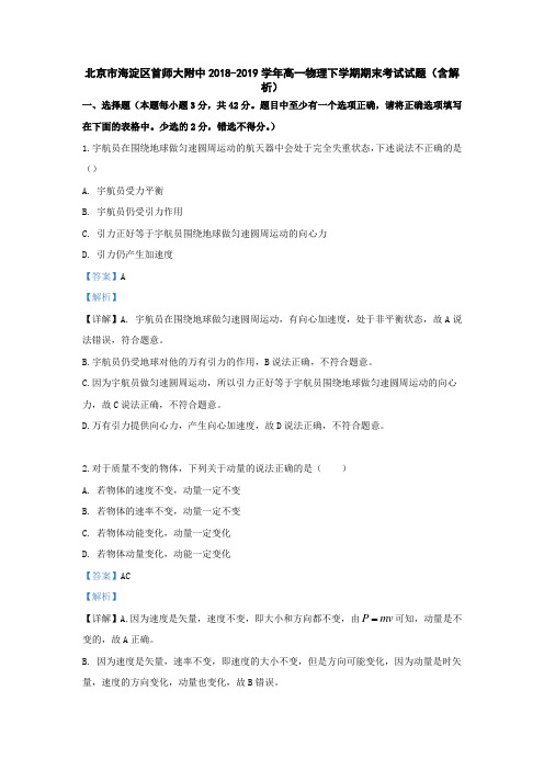 北京市海淀区首师大附中2018-2019学年高一物理下学期期末考试试题(含解析)