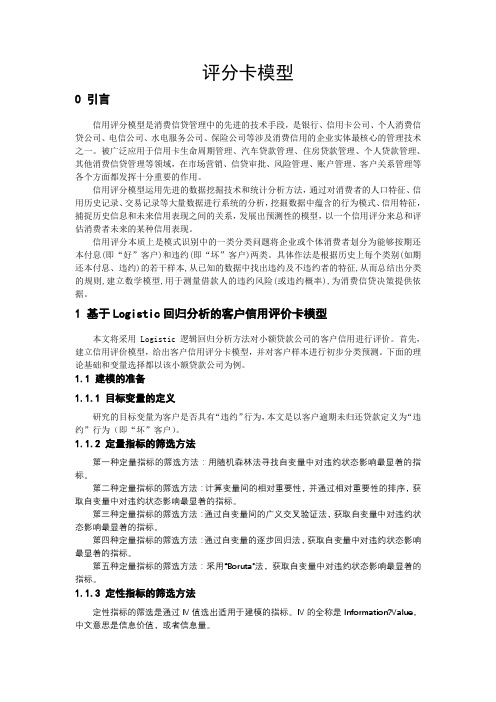评分卡模型
