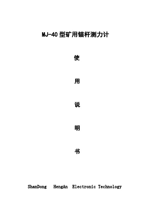 MJ-40矿用锚杆索测力计说明书参数