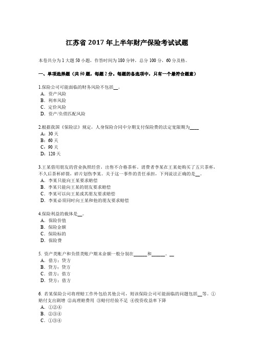 江苏省2017年上半年财产保险考试试题